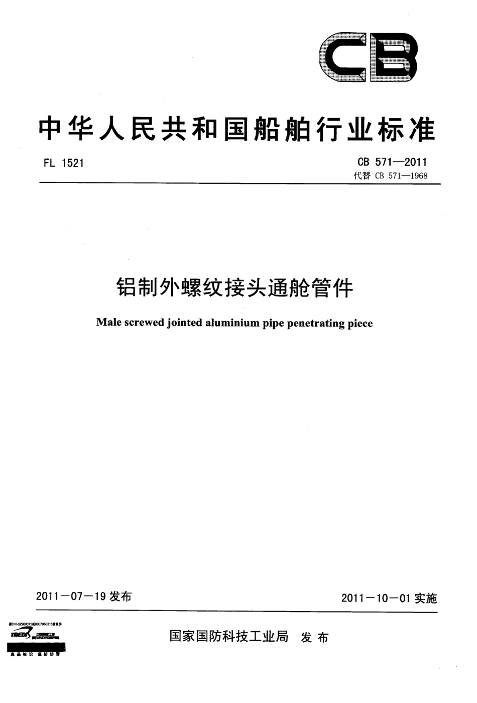 CB 571-2011 铝制外螺纹接头通舱管件.pdf_第1页