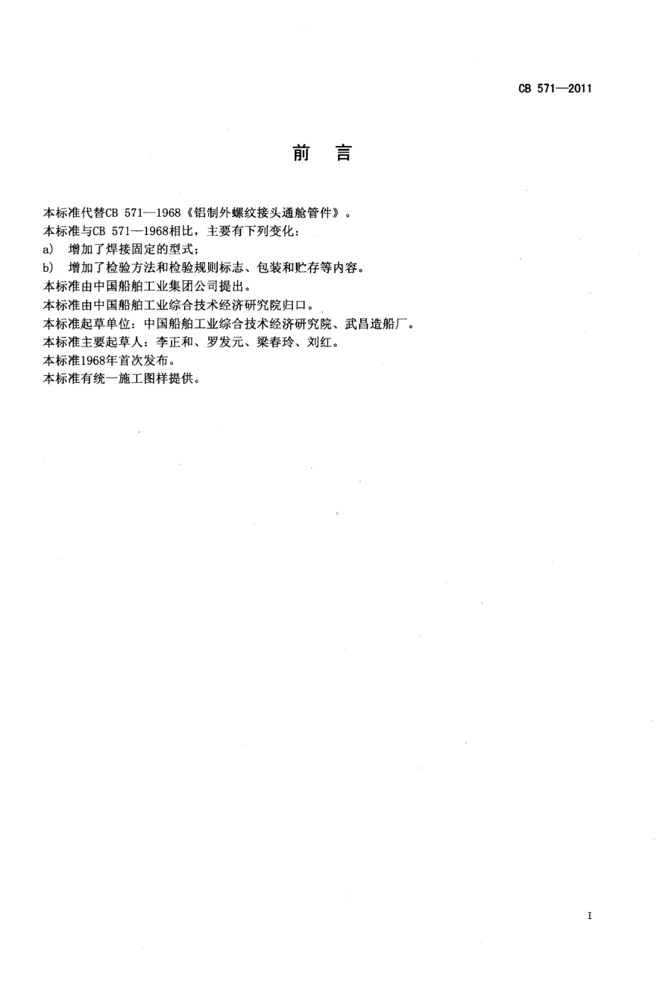 CB 571-2011 铝制外螺纹接头通舱管件.pdf_第2页