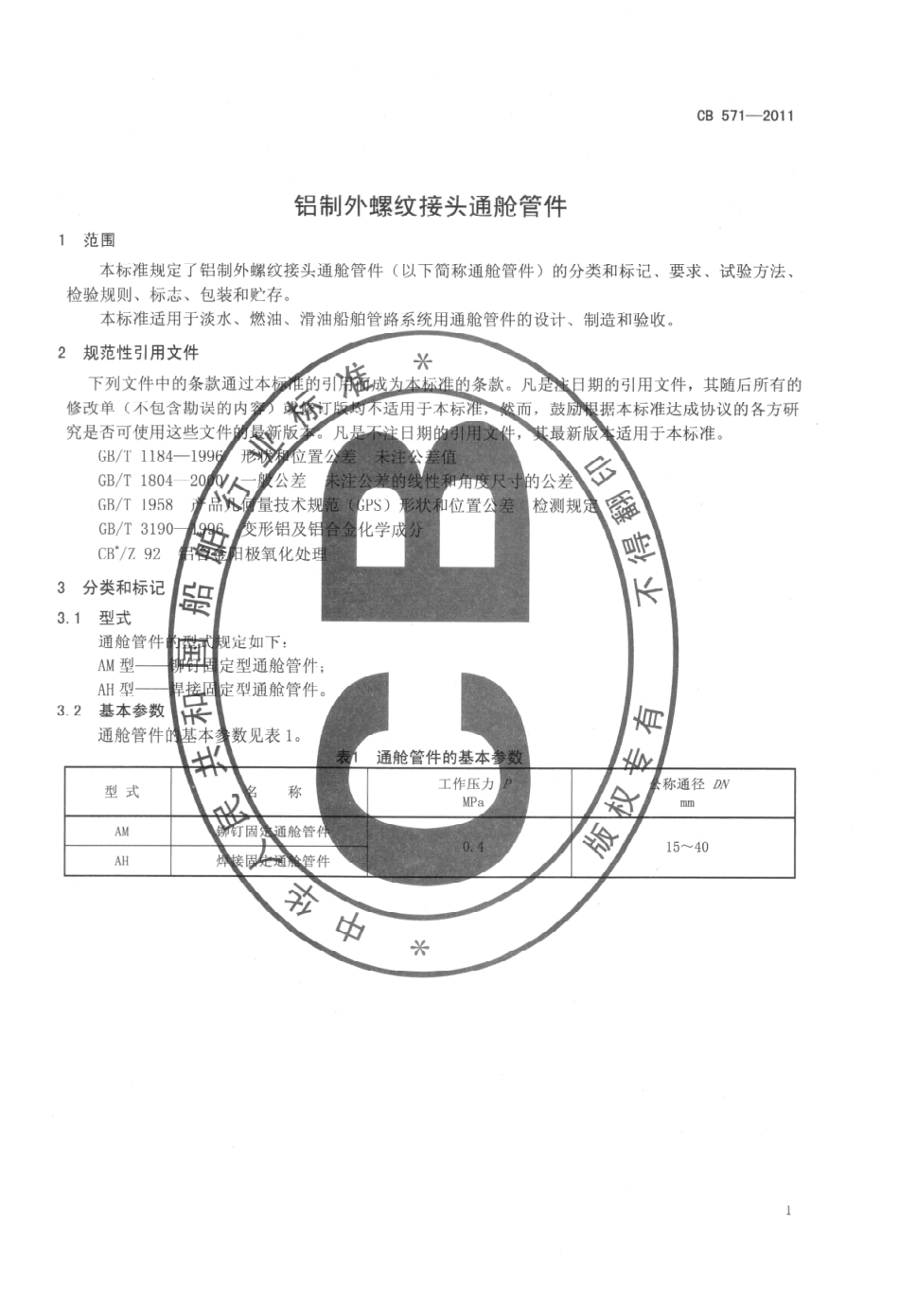 CB 571-2011 铝制外螺纹接头通舱管件.pdf_第3页