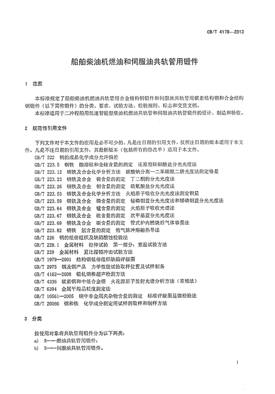 CBT 4178-2013 船舶柴油机燃油和伺服油共轨管用锻件.pdf_第3页