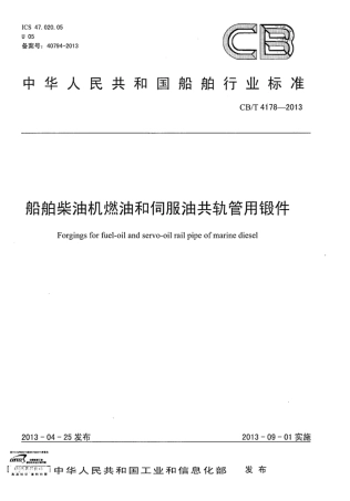CBT 4178-2013 船舶柴油机燃油和伺服油共轨管用锻件.pdf