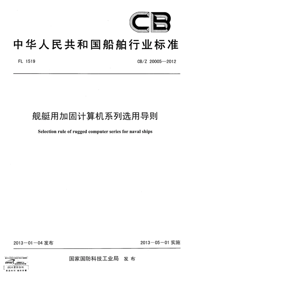 CBZ 20005-2012 舰艇用加固计算机系列选用导则.pdf_第1页