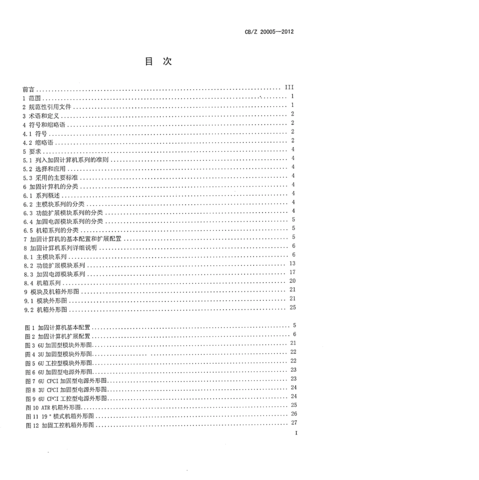CBZ 20005-2012 舰艇用加固计算机系列选用导则.pdf_第2页