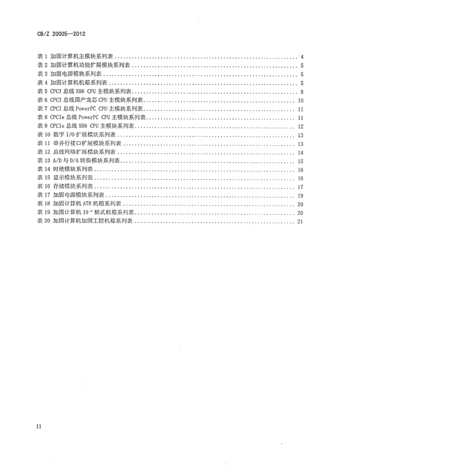 CBZ 20005-2012 舰艇用加固计算机系列选用导则.pdf_第3页