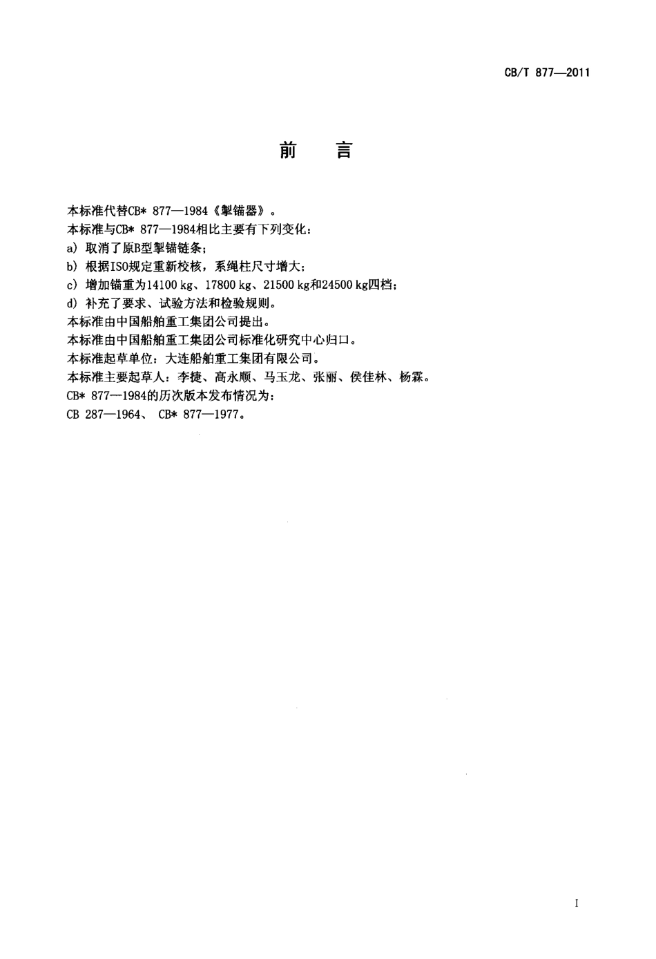 CBT 877-2011 掣锚器.pdf_第2页