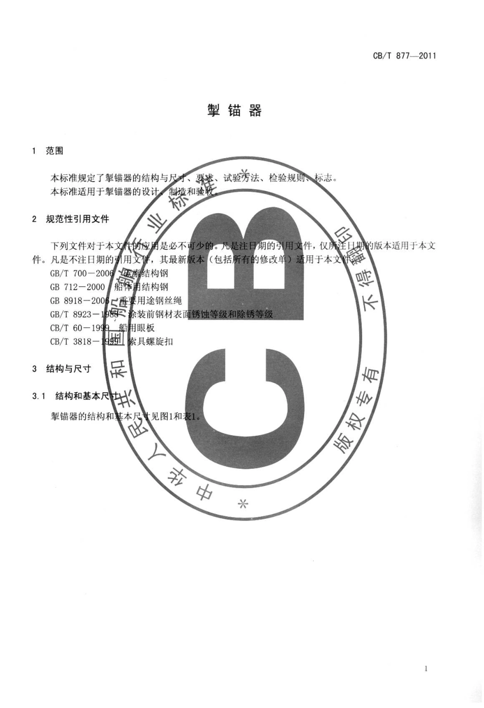 CBT 877-2011 掣锚器.pdf_第3页