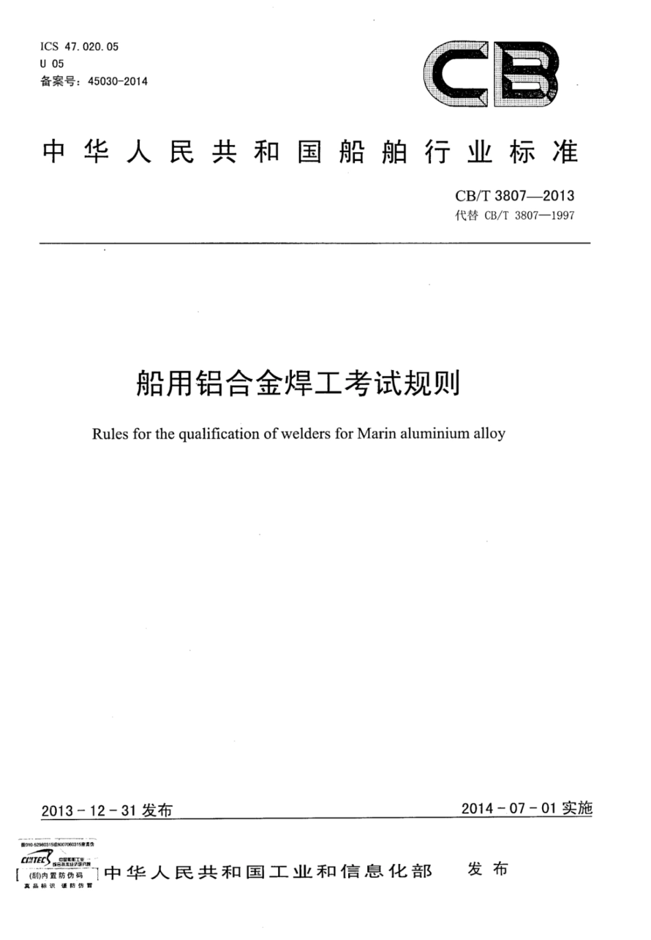 CBT 3807-2013 船用铝合金焊工考试规则.pdf_第1页