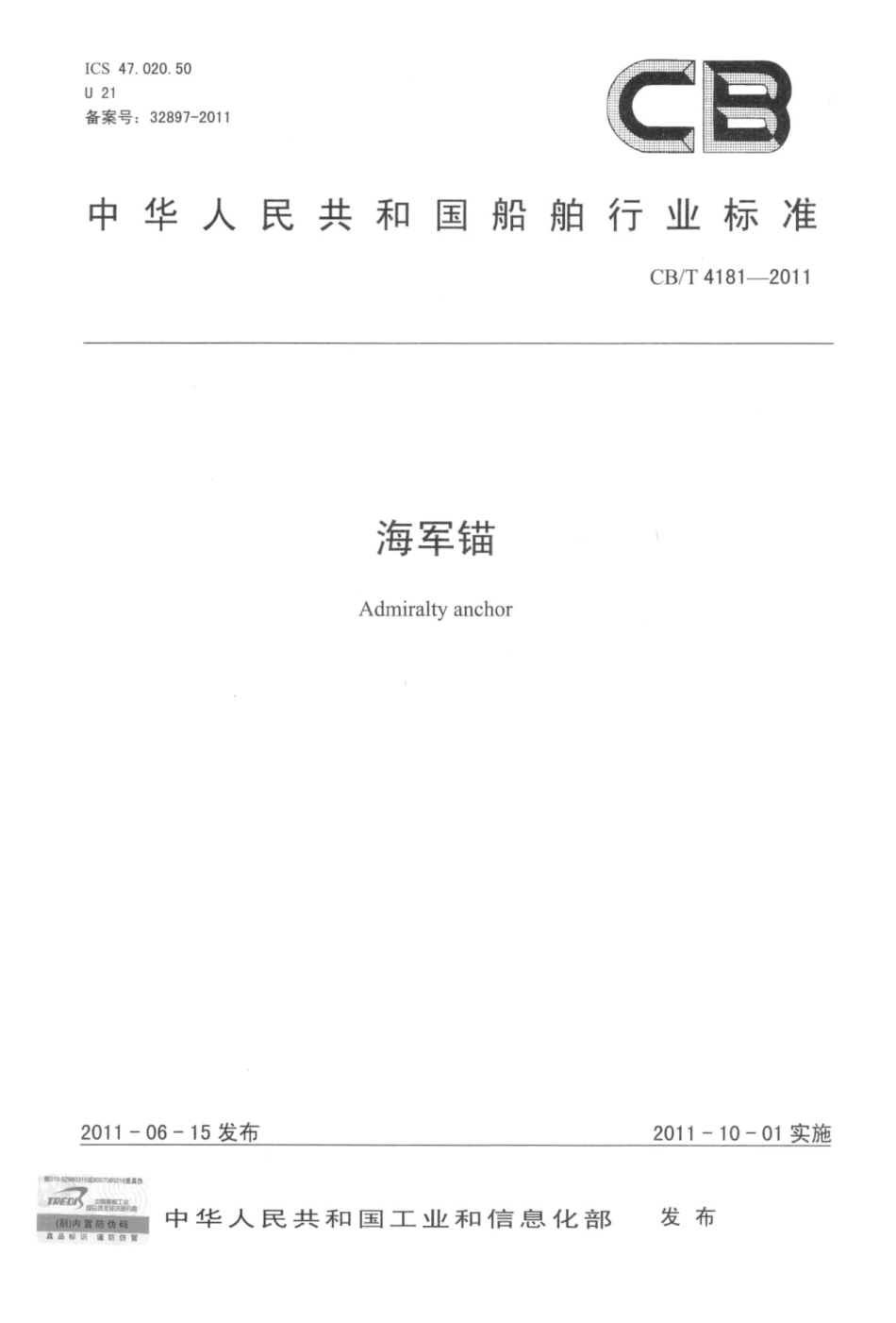 CBT 4181-2011 海军锚.pdf_第1页