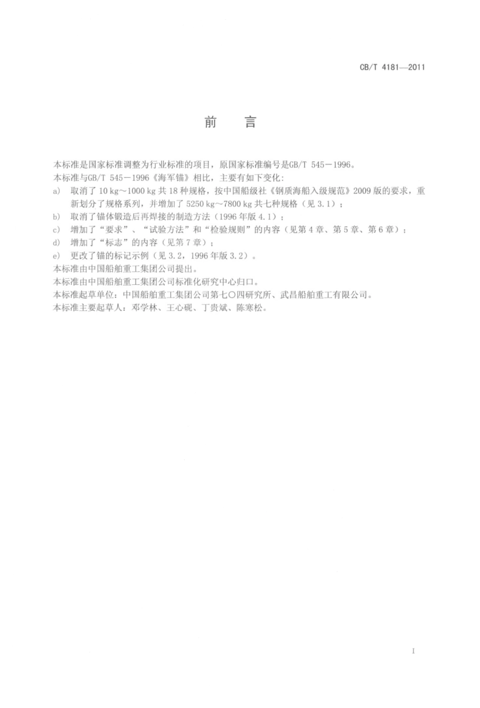 CBT 4181-2011 海军锚.pdf_第2页