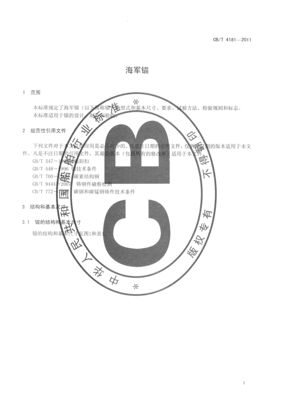 CBT 4181-2011 海军锚.pdf_第3页
