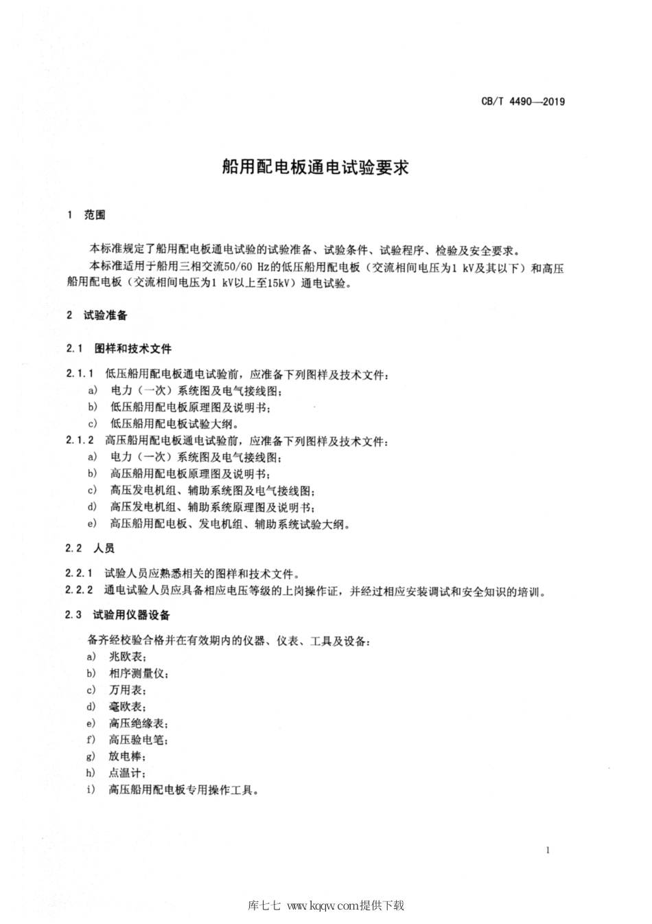 CB∕T 4490-2019 船用配电板通电试验要求.pdf_第3页
