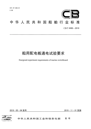 CB∕T 4490-2019 船用配电板通电试验要求.pdf