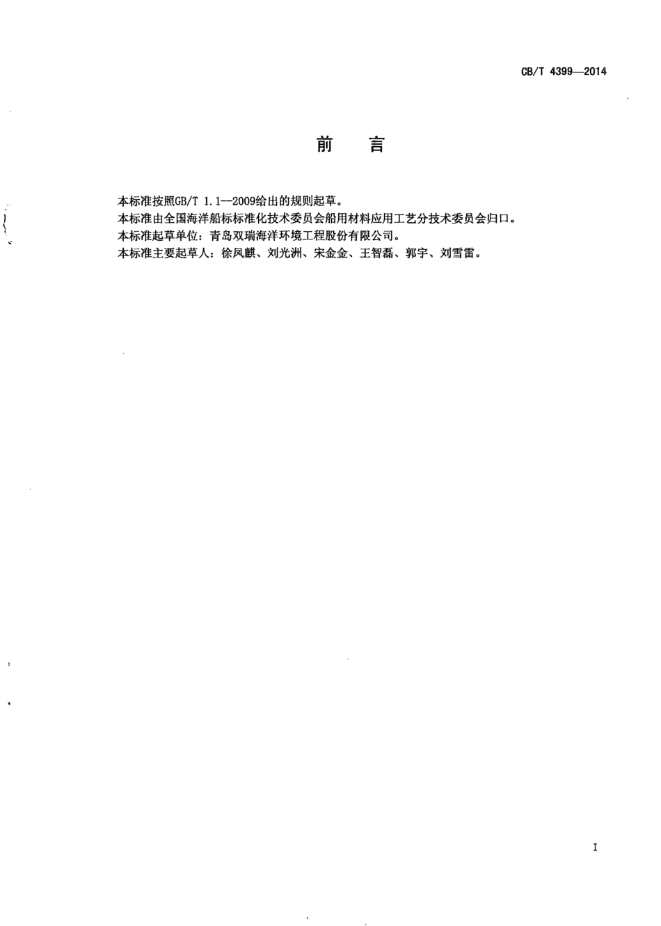 CB∕T 4399-2014 船舶压载水电解法处理系统设计与安装.pdf_第2页