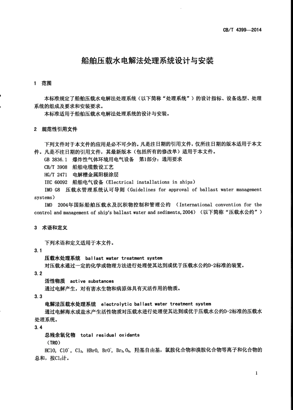 CB∕T 4399-2014 船舶压载水电解法处理系统设计与安装.pdf_第3页