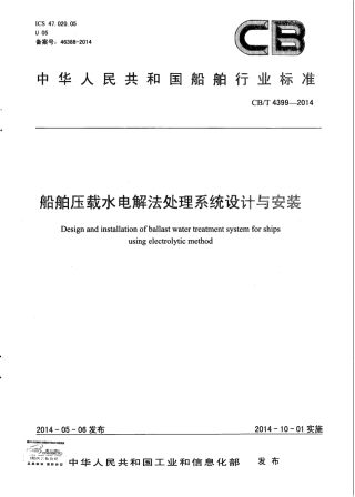 CB∕T 4399-2014 船舶压载水电解法处理系统设计与安装.pdf