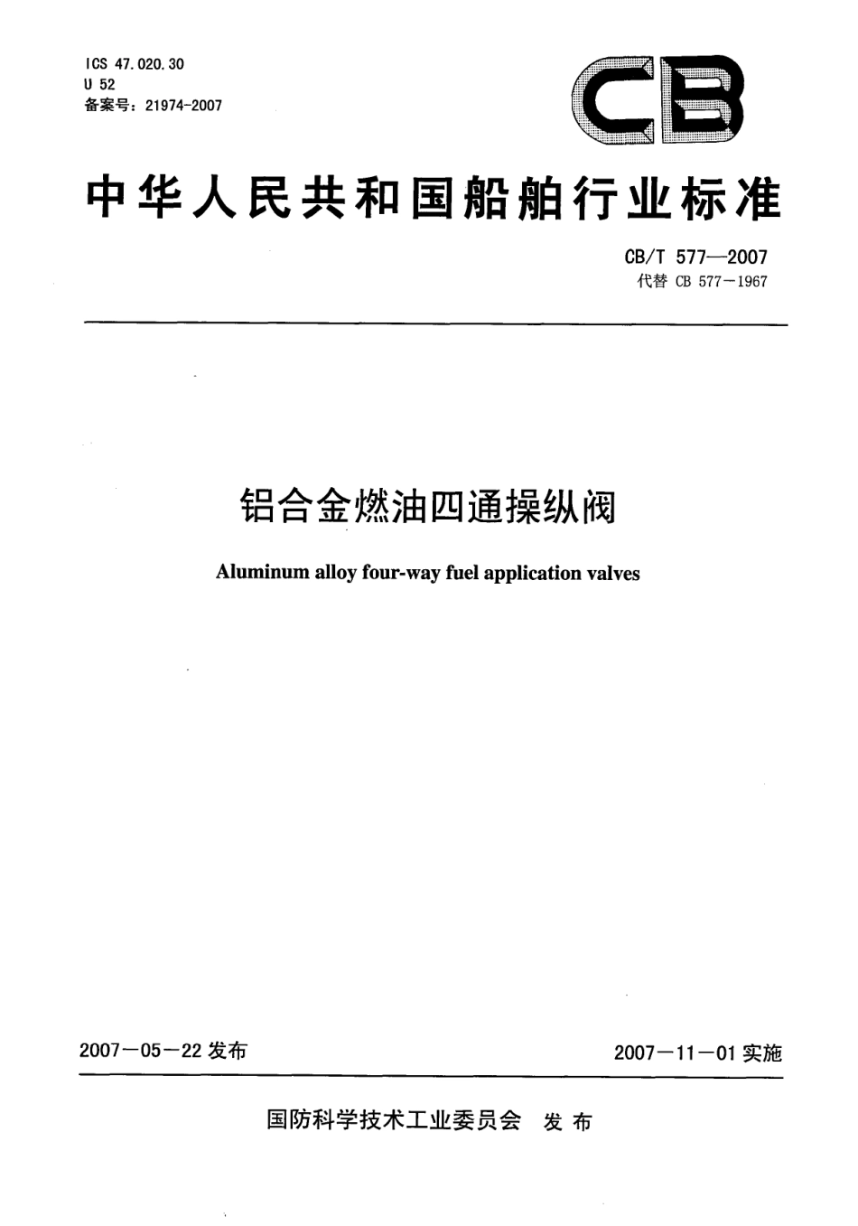 CBT 577-2007 铝合金燃油四通操纵阀.pdf_第1页