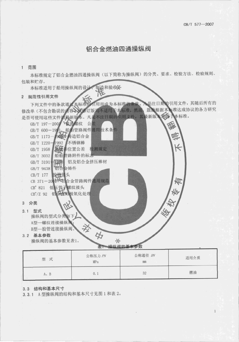 CBT 577-2007 铝合金燃油四通操纵阀.pdf_第3页