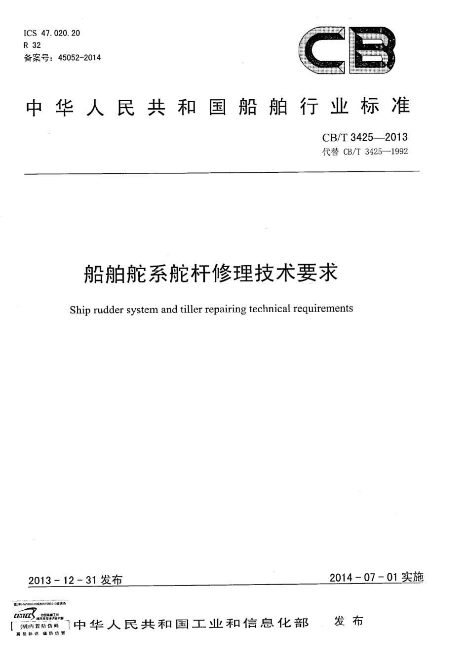 CBT 3425-2013 船舶舵系舵杆修理技术要求.pdf_第1页