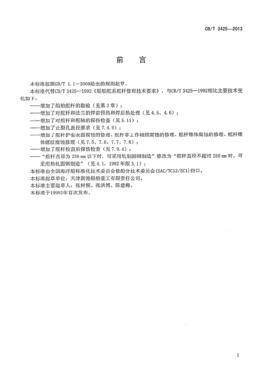 CBT 3425-2013 船舶舵系舵杆修理技术要求.pdf_第2页