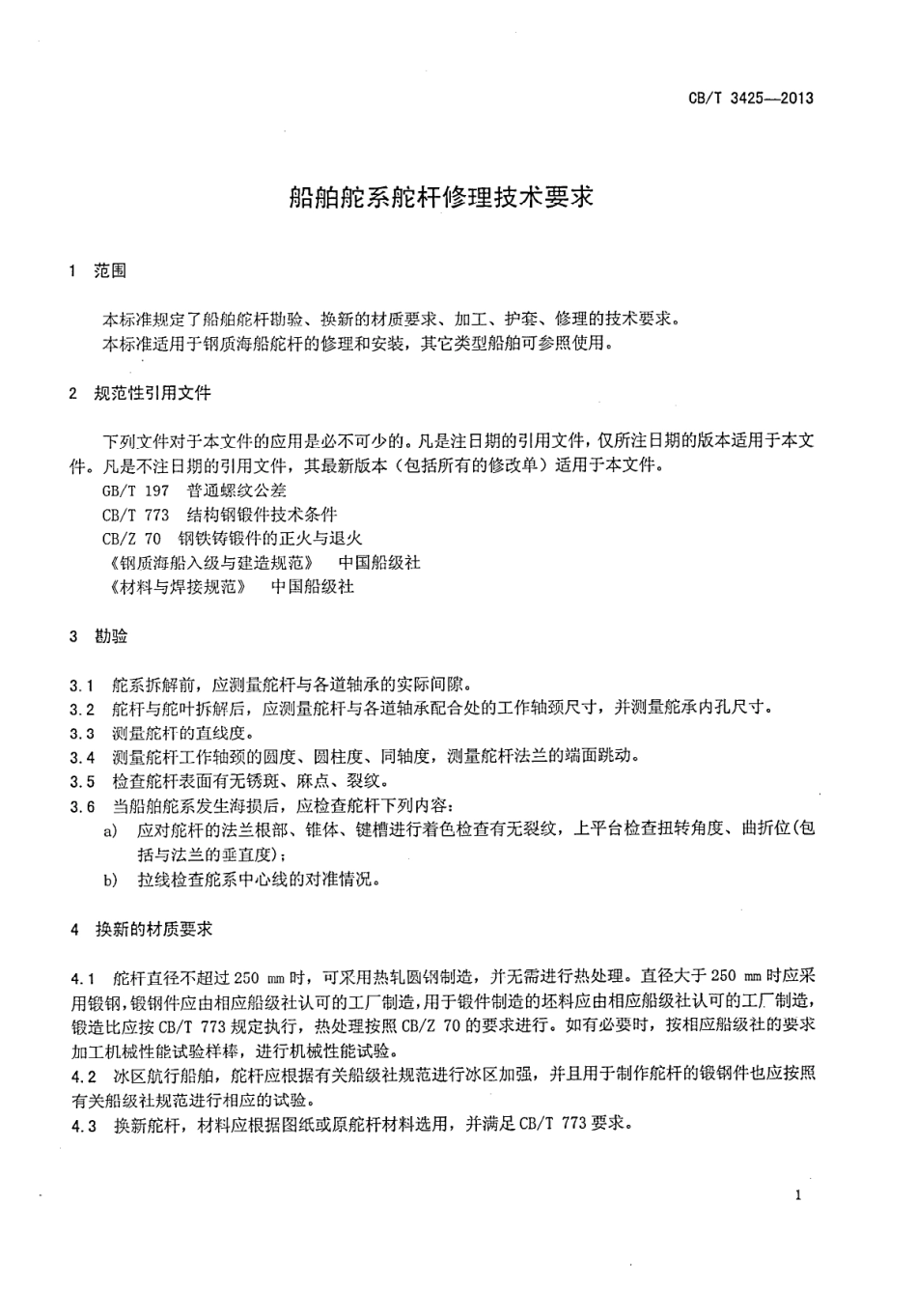CBT 3425-2013 船舶舵系舵杆修理技术要求.pdf_第3页
