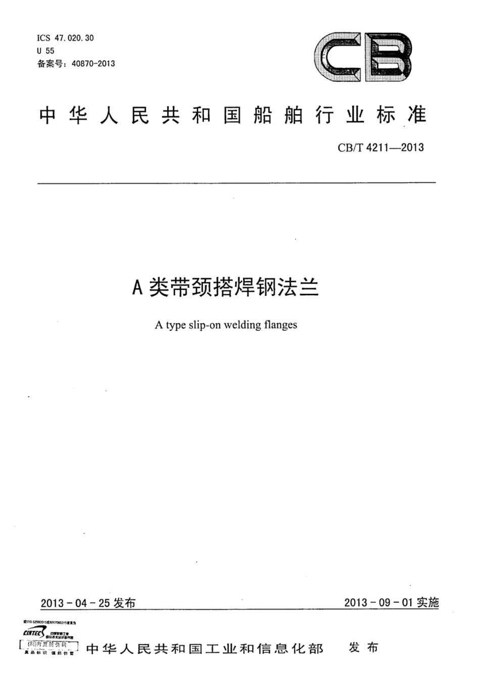 CBT 4211-2013 A类带颈搭焊钢法兰.pdf_第1页