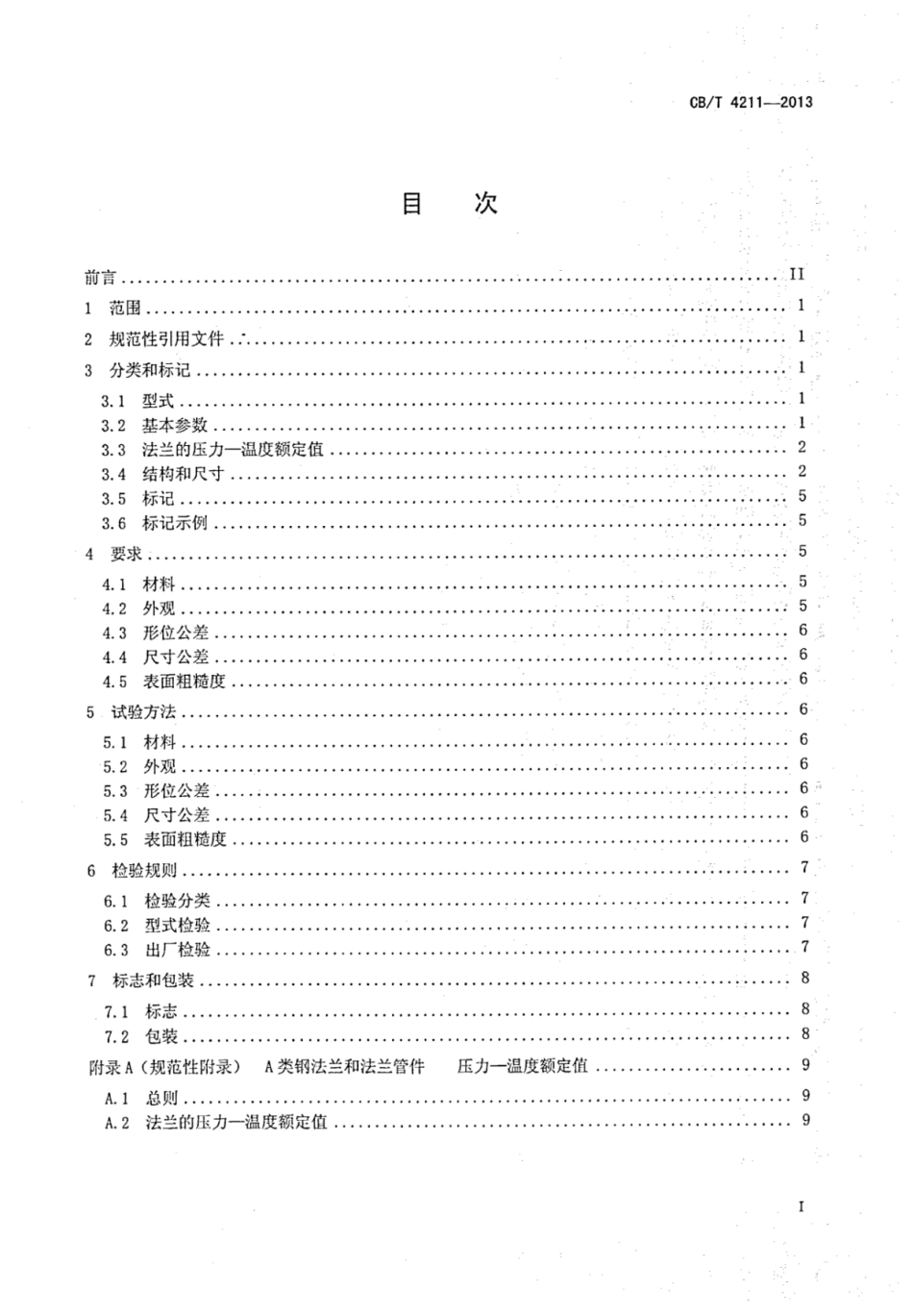 CBT 4211-2013 A类带颈搭焊钢法兰.pdf_第2页