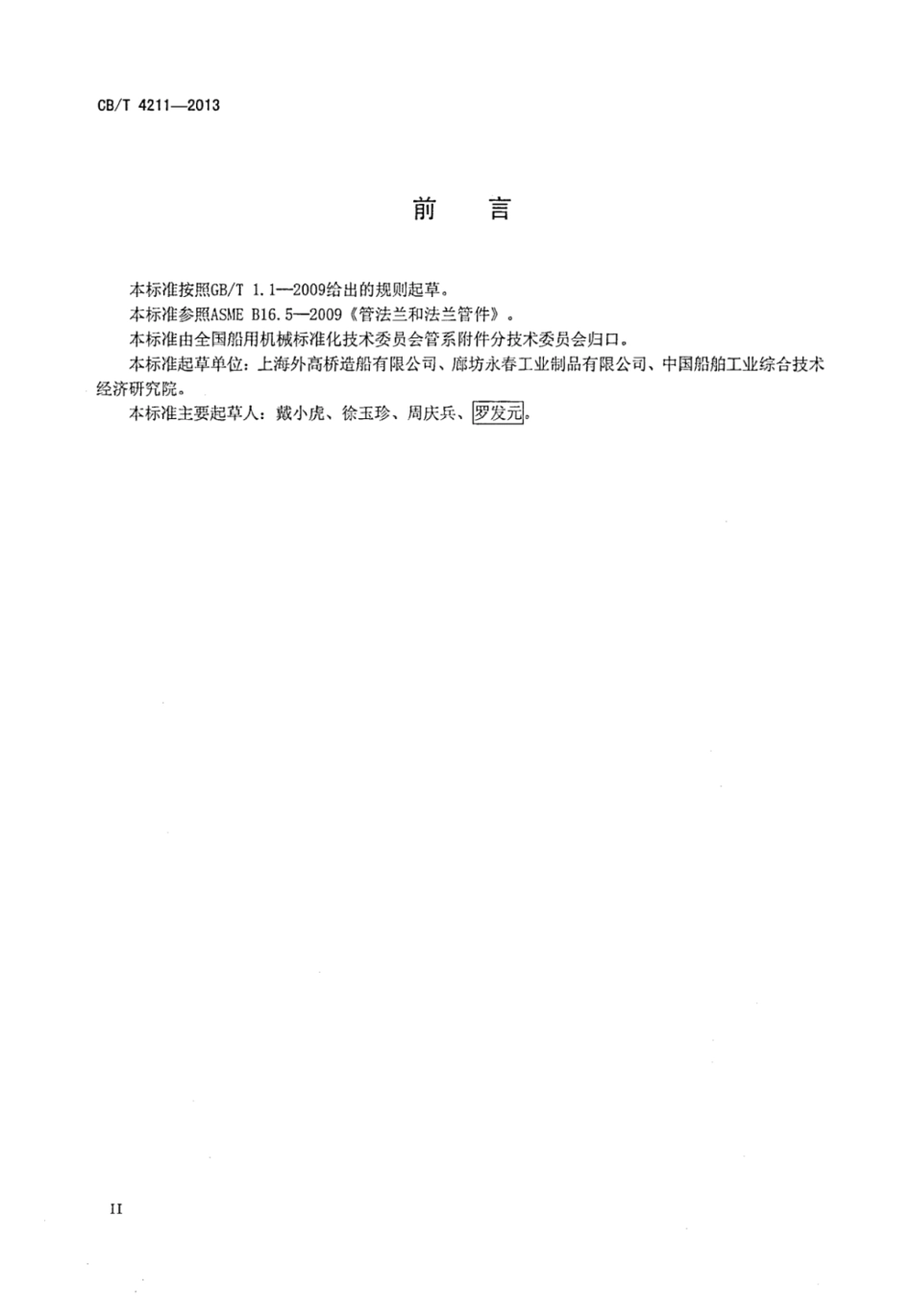 CBT 4211-2013 A类带颈搭焊钢法兰.pdf_第3页