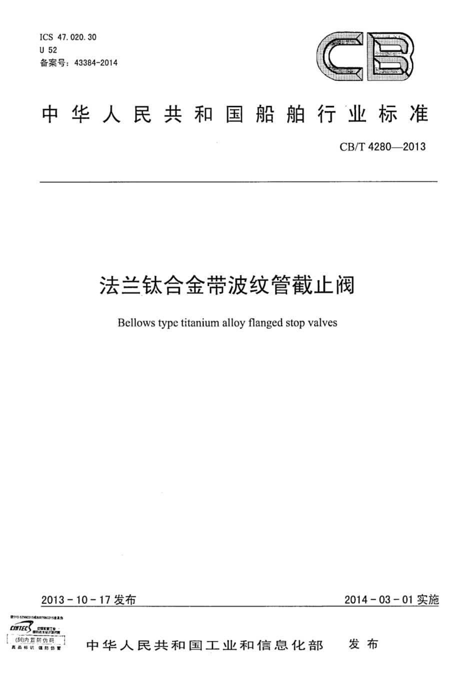 CBT 4280-2013 法兰钛合金带波纹管截止阀.pdf_第1页