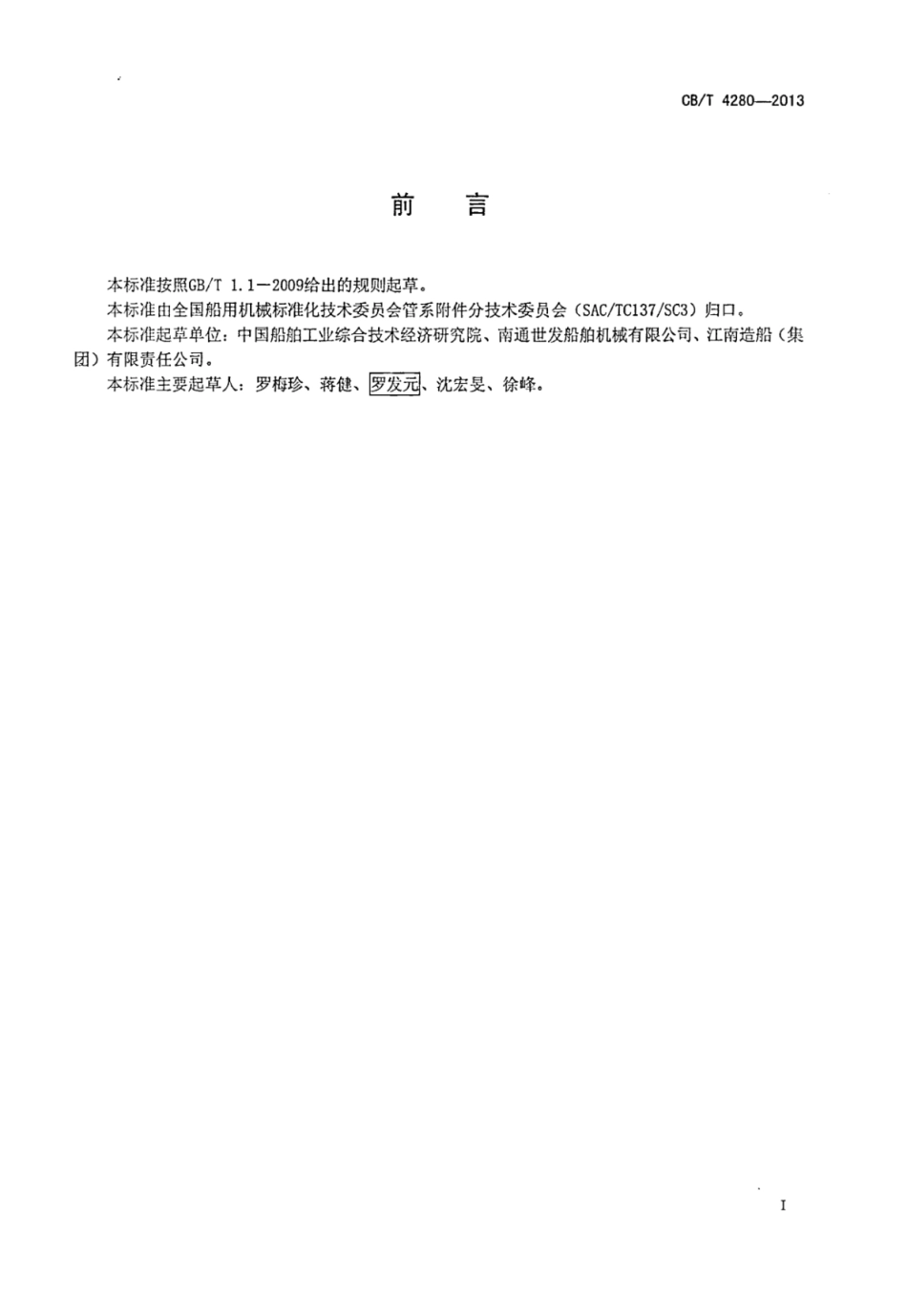 CBT 4280-2013 法兰钛合金带波纹管截止阀.pdf_第2页