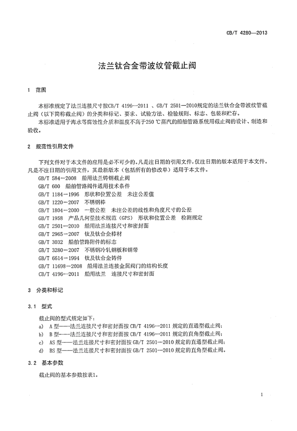 CBT 4280-2013 法兰钛合金带波纹管截止阀.pdf_第3页