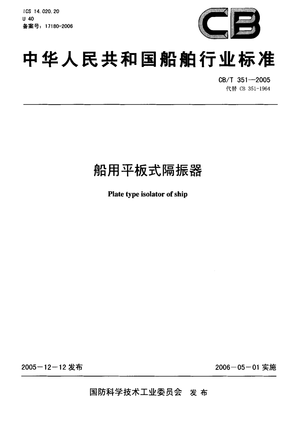 CBT 351-2005 船用平板式隔振器.pdf_第1页