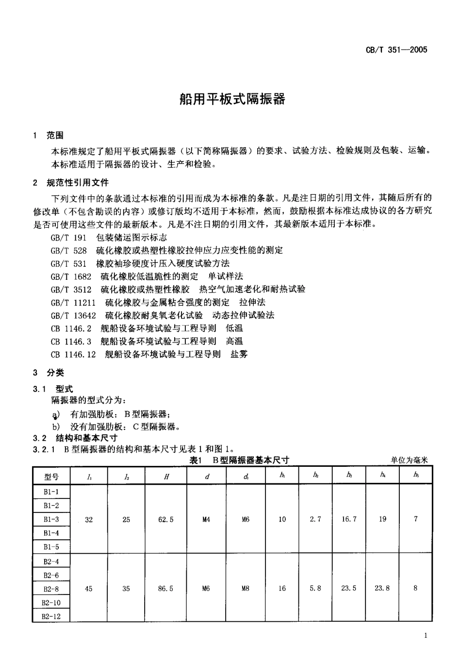 CBT 351-2005 船用平板式隔振器.pdf_第3页