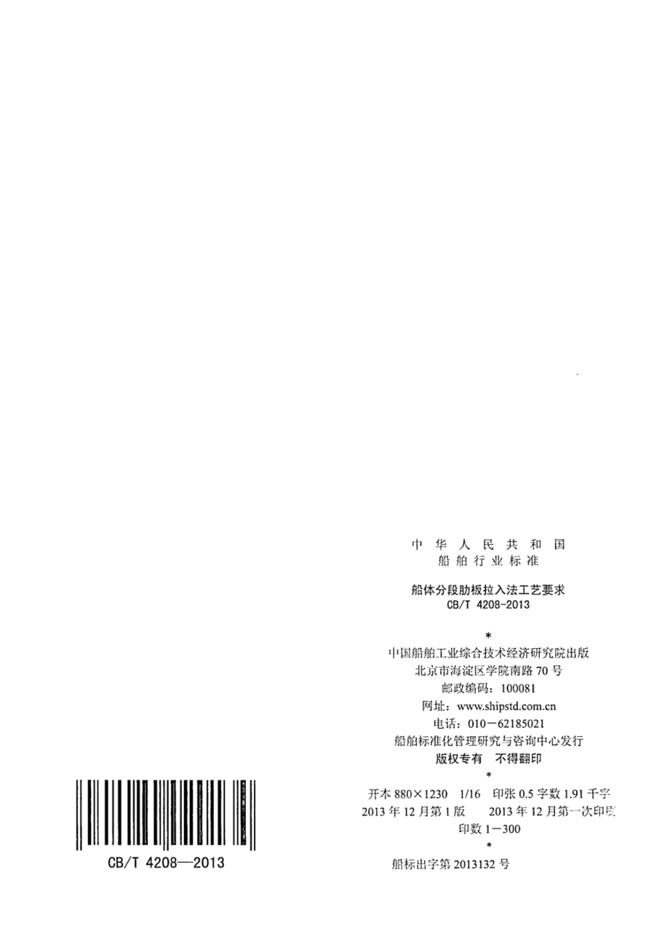 CBT 4208-2013 船体分段肋板拉入法工艺要求.pdf_第2页