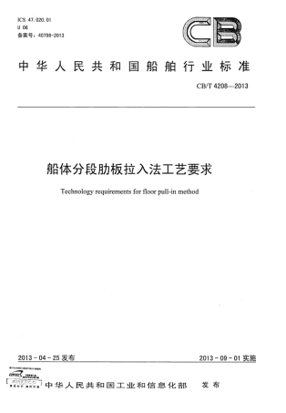 CBT 4208-2013 船体分段肋板拉入法工艺要求.pdf