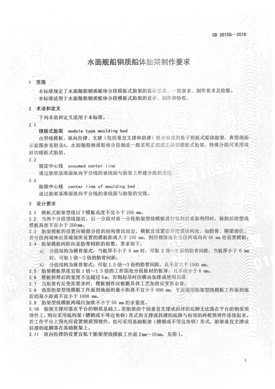 CB 20155-2016 水面舰船钢质船体胎架制作要求.pdf_第3页