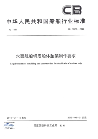 CB 20155-2016 水面舰船钢质船体胎架制作要求.pdf