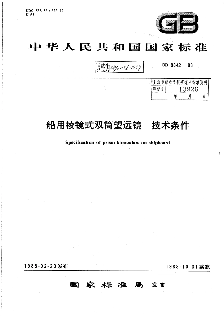 CBT 1176-1999 船用棱镜式双筒望远镜 技术条件.pdf_第1页