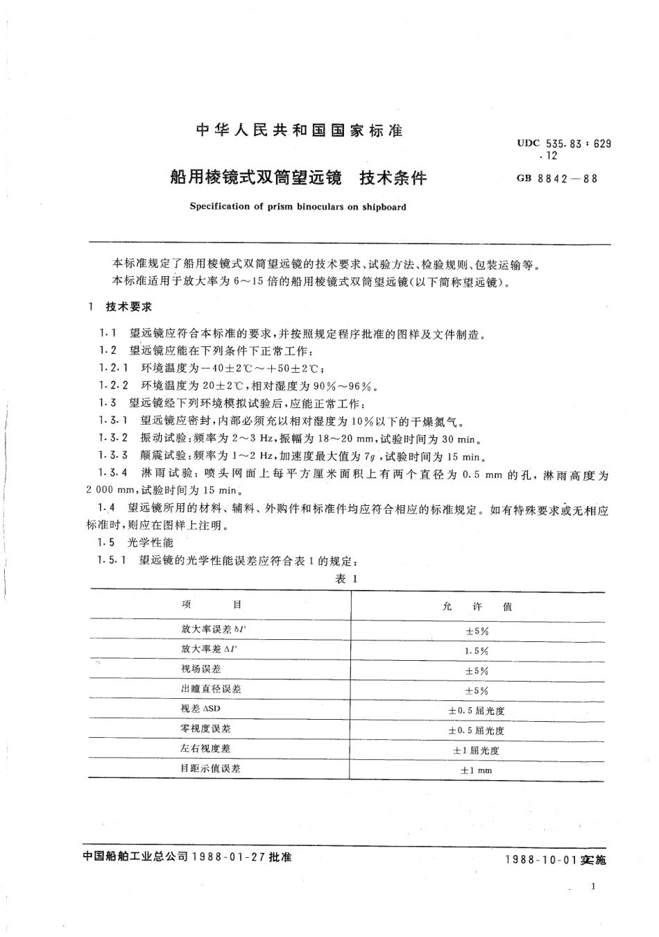 CBT 1176-1999 船用棱镜式双筒望远镜 技术条件.pdf_第2页