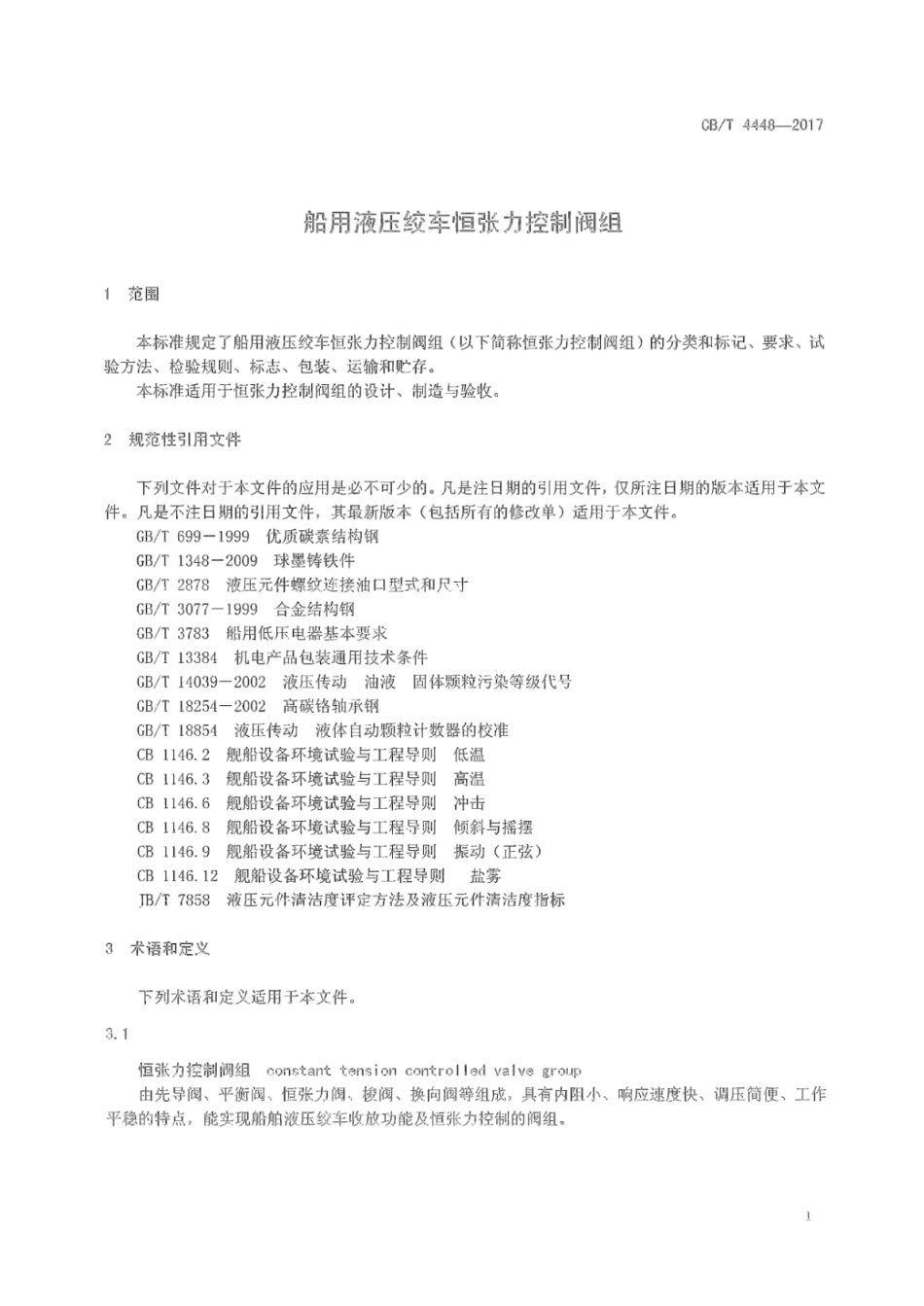 CB∕T 4448-2017 船用液压绞车恒张力控制阀组.pdf_第3页