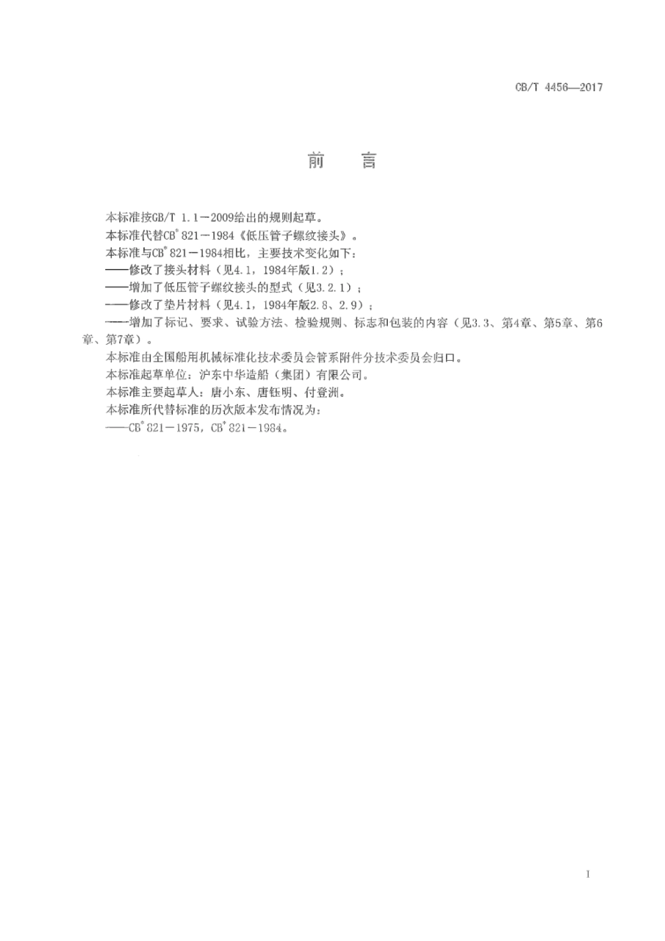 CB∕T 4456-2017 低压管子螺纹接头.pdf_第2页