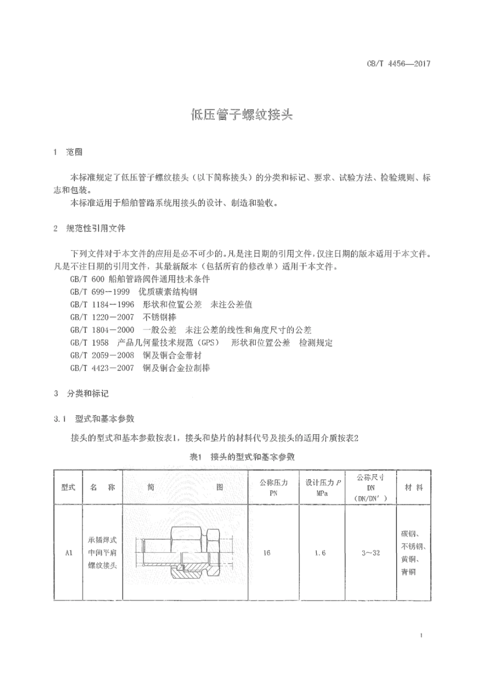 CB∕T 4456-2017 低压管子螺纹接头.pdf_第3页