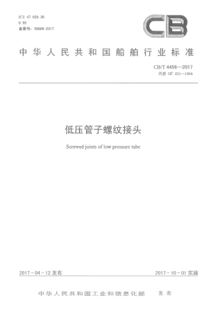 CB∕T 4456-2017 低压管子螺纹接头.pdf