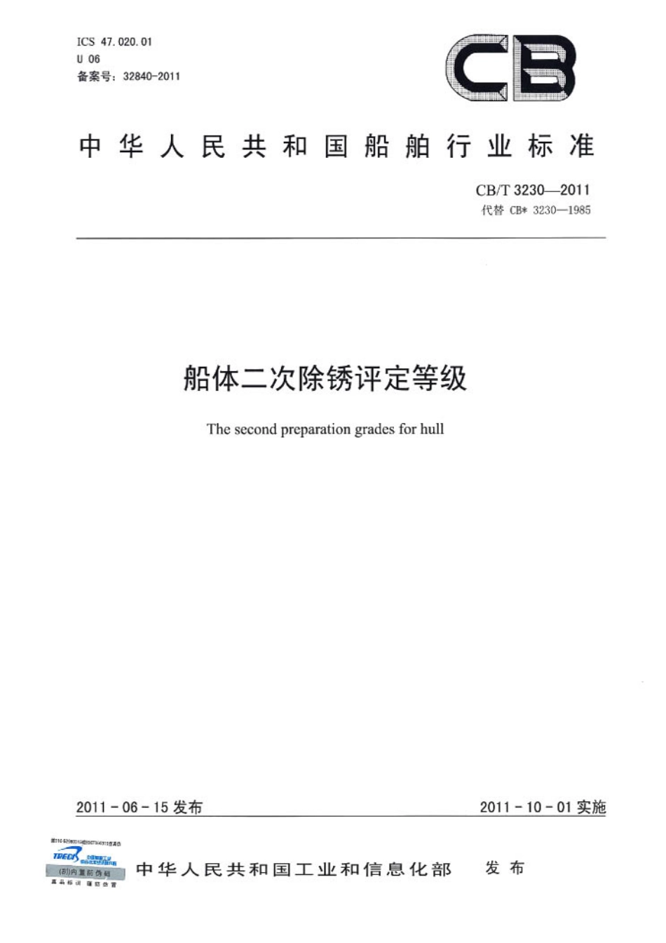 CBT 3230-2011 船体二次除锈评定等级.pdf_第1页