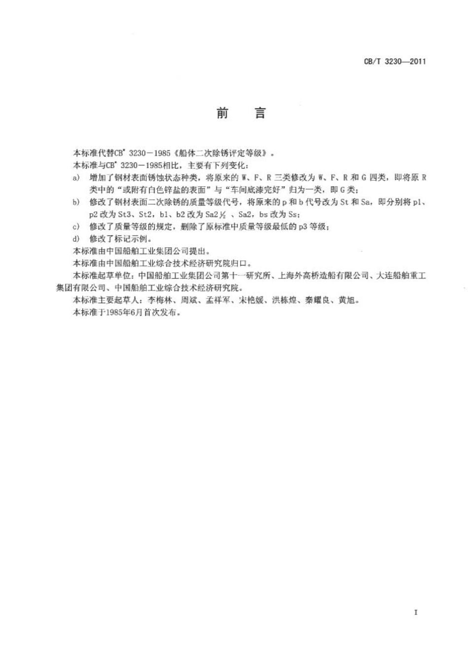 CBT 3230-2011 船体二次除锈评定等级.pdf_第2页