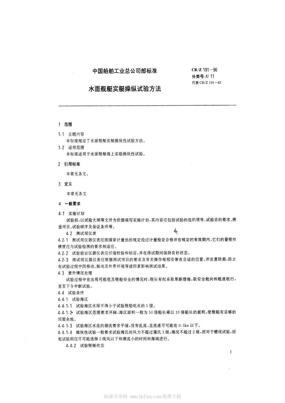 CBZ 191-1996 水面舰艇实艇操纵性试验方法.pdf_第2页