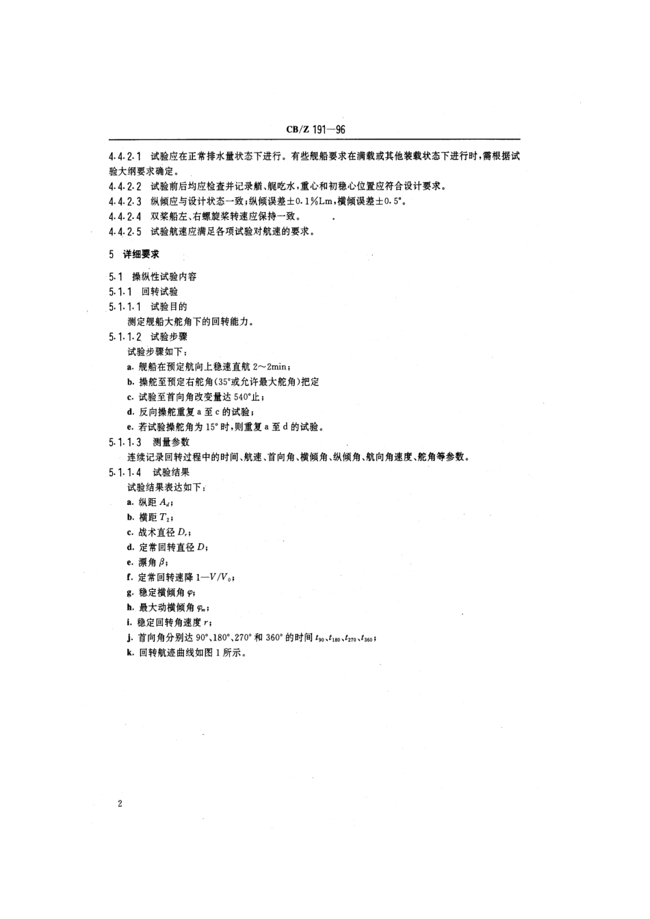 CBZ 191-1996 水面舰艇实艇操纵性试验方法.pdf_第3页