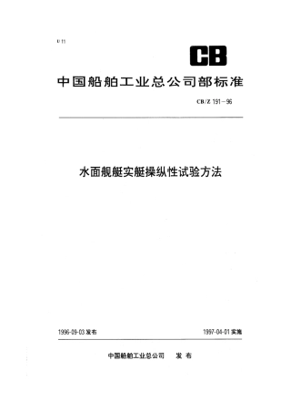 CBZ 191-1996 水面舰艇实艇操纵性试验方法.pdf