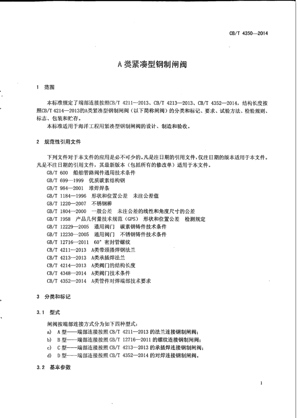 CB∕T 4350-2014 A类紧凑型钢制闸阀.pdf_第3页