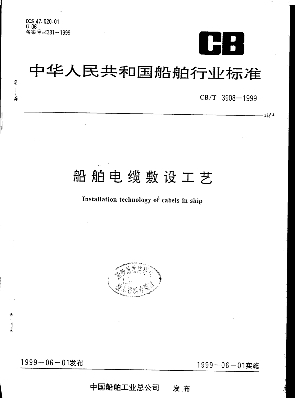 CBT 3908-1999 船舶电缆敷设工艺.pdf_第1页