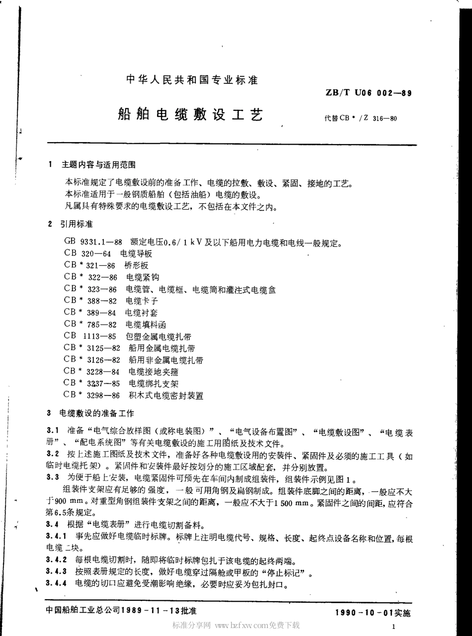 CBT 3908-1999 船舶电缆敷设工艺.pdf_第2页